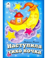Наступила тихо ночка