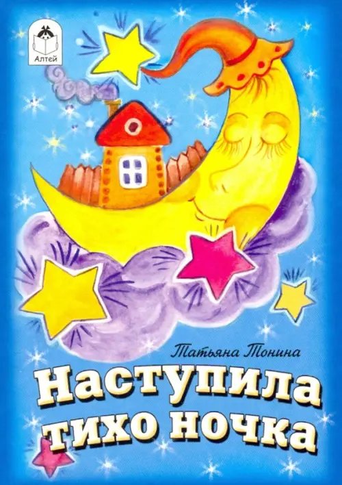 Книжки-малышки Наступила тихо ночка