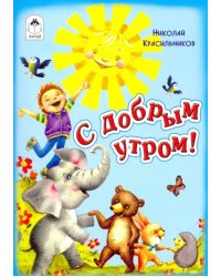 С добрым утром!