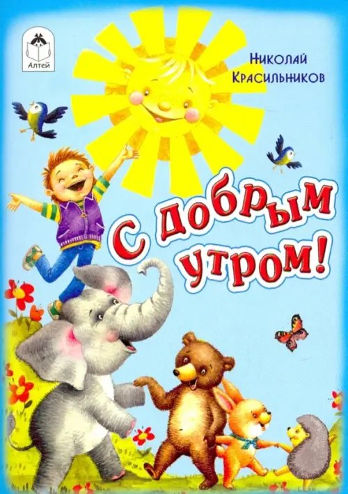 С добрым утром!