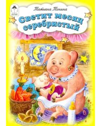 Светит месяц серебристый