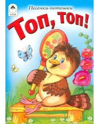 Топ, топ!