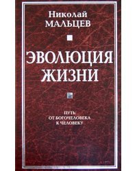 Эволюция жизни. Путь от Богочеловека к человеку