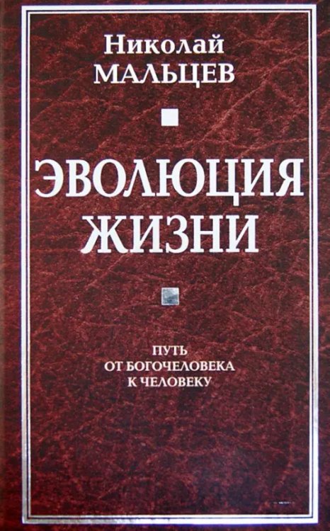 Эволюция жизни. Путь от Богочеловека к человеку