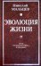Эволюция жизни. Путь от Богочеловека к человеку