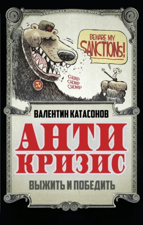 Экономика для русских Антикризис. Выжить и победить