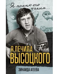 Я лечила Высоцкого