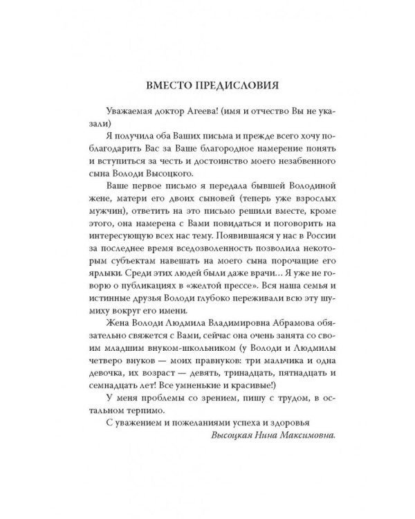 Я лечила Высоцкого