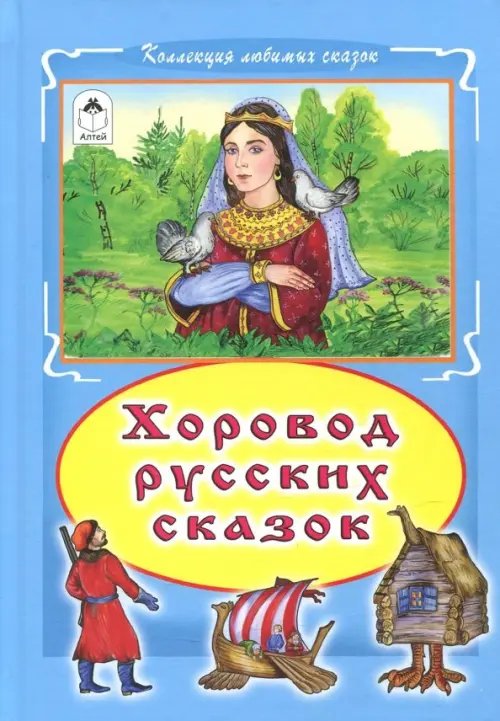 Книжная полка Почемучки Хоровод русских сказок