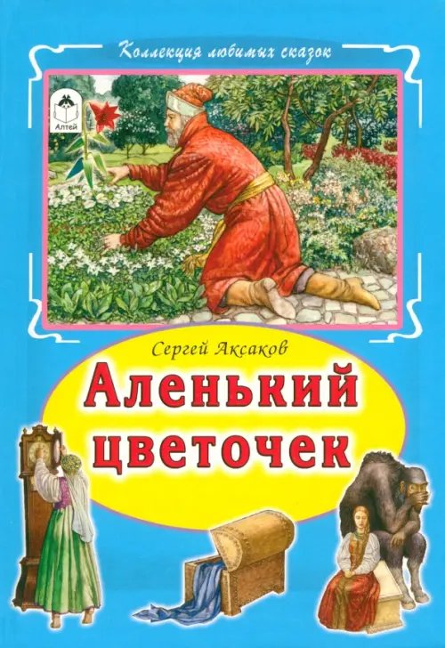 Коллекция любимых сказок Аленький цветочек