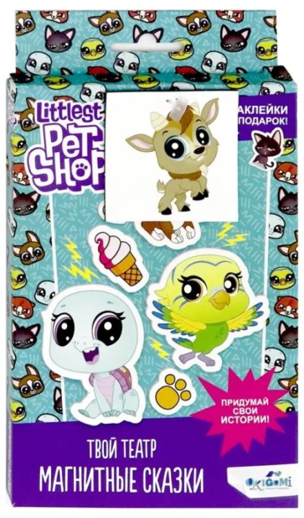 Магнитная сказка. Littlest Pet Shop Магнитная сказка. Littlest Pet Shop