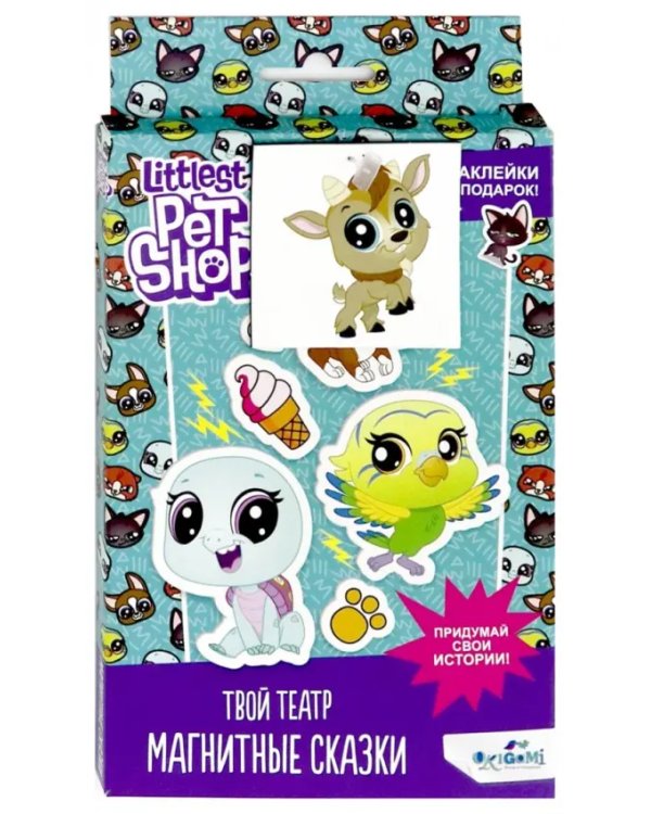 Магнитная сказка. Littlest Pet Shop