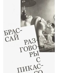 Разговоры с Пикассо