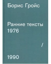 Ранние тексты. 1976-1990