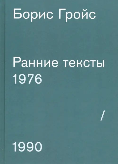 Ранние тексты. 1976-1990