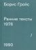 Ранние тексты. 1976-1990