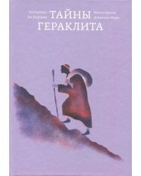 Тайны Гераклита