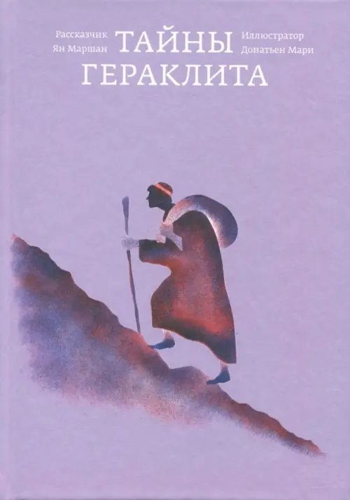 Платон и Ко Тайны Гераклита