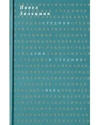 Средняя Азия в Средние века