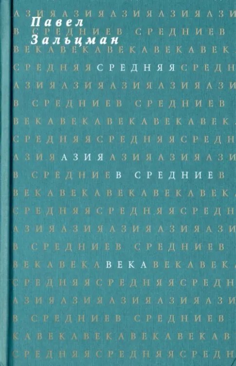Средняя Азия в Средние века Средняя Азия в Средние века