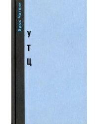 &quot;Утц&quot; и другие истории из мира искусств