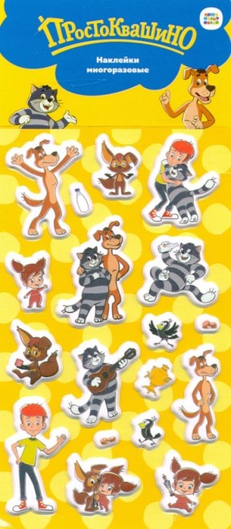 Наклейки многоразовые. Простоквашино. Союзмультфильм Наклейки многоразовые. Простоквашино. Союзмультфильм