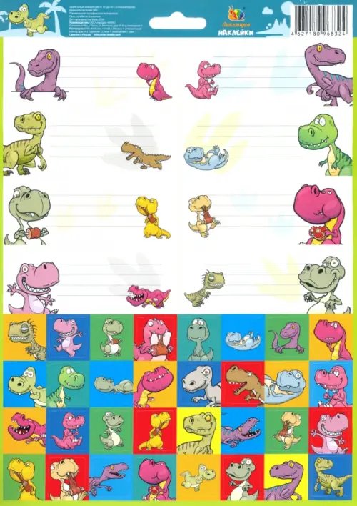Наклейки для тетрадей "Динозавры" Наклейки для тетрадей "Динозавры"