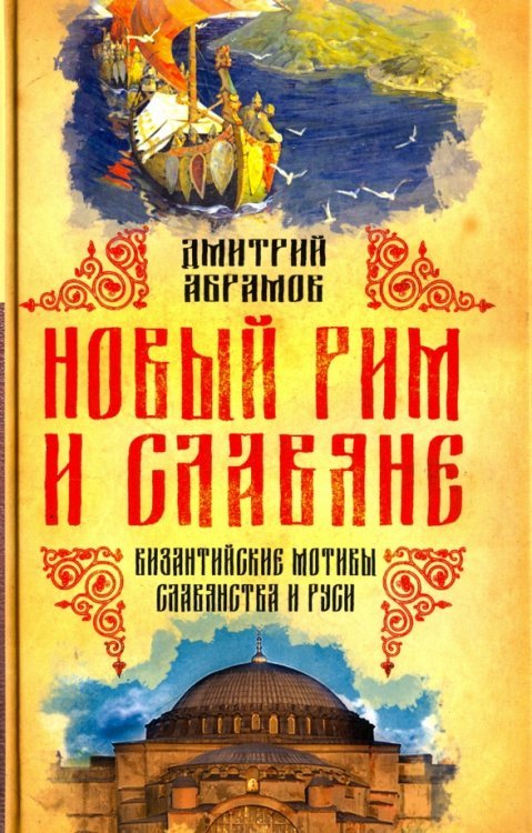 Новый Рим и славяне. Византийские мотивы славянства и Руси