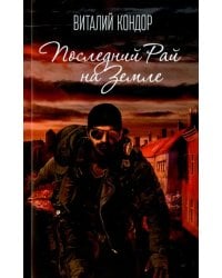 Последний Рай на Земле