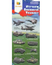 Набор зефирных наклеек "Изучаем военную технику 1"
