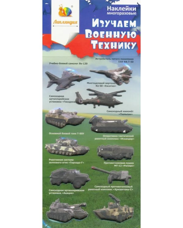 Набор зефирных наклеек "Изучаем военную технику 1"