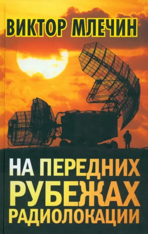 На передних рубежах радиолокации На передних рубежах радиолокации