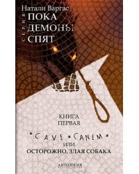 Cave сanem, или Осторожно, злая собака