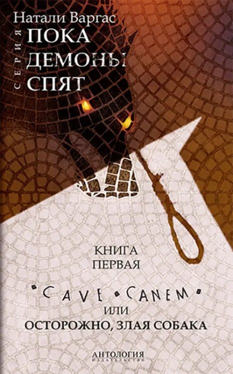 Пока демоны спят Cave сanem, или Осторожно, злая собака