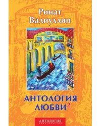 Антология любви - 2. Сборник