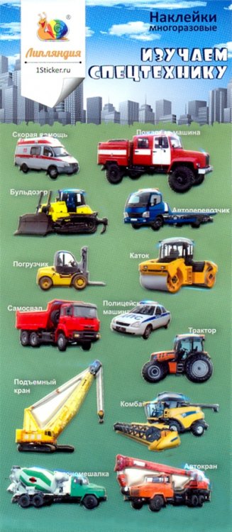 Набор зефирных наклеек "Изучаем спецтехнику" Набор зефирных наклеек "Изучаем спецтехнику"