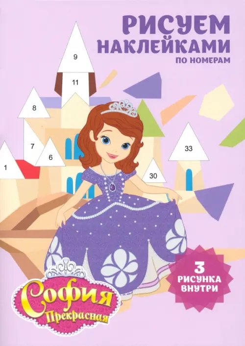 Набор наклеек по номерам "София прекрасная", А5, 3 штуки Набор наклеек по номерам "София прекрасная", А5, 3 штуки
