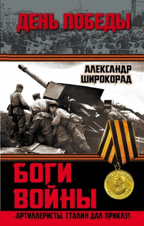 День Победы Боги войны. «Артиллеристы, Сталин дал приказ!»