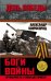 Боги войны. «Артиллеристы, Сталин дал приказ!»