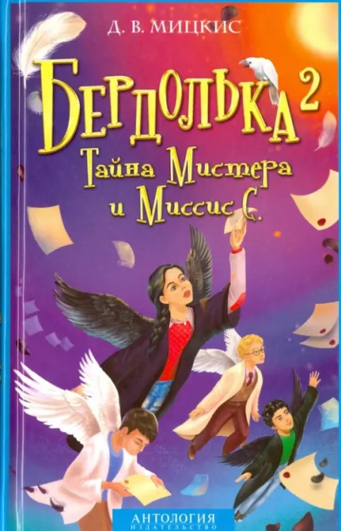 Бердолька 2. Тайна Мистера и Миссис С. Бердолька 2. Тайна Мистера и Миссис С.