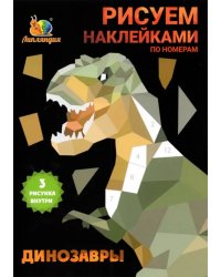 Набор наклеек по номерам "Динозавры", А5, 3 штуки