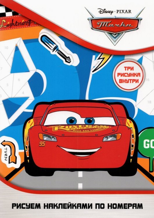 Набор наклеек по номерам "Тачки", А5, 3 штуки Набор наклеек по номерам "Тачки", А5, 3 штуки