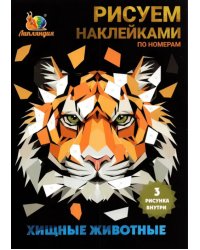 Набор наклеек по номерам "Животные хищные", А5, 3 штуки
