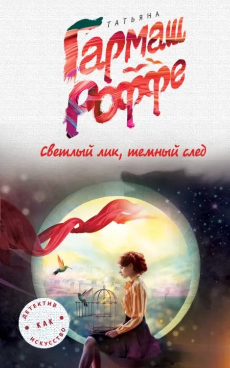 Детектив как искусство. Романы Т. Гармаш-Роффе Светлый лик, темный след