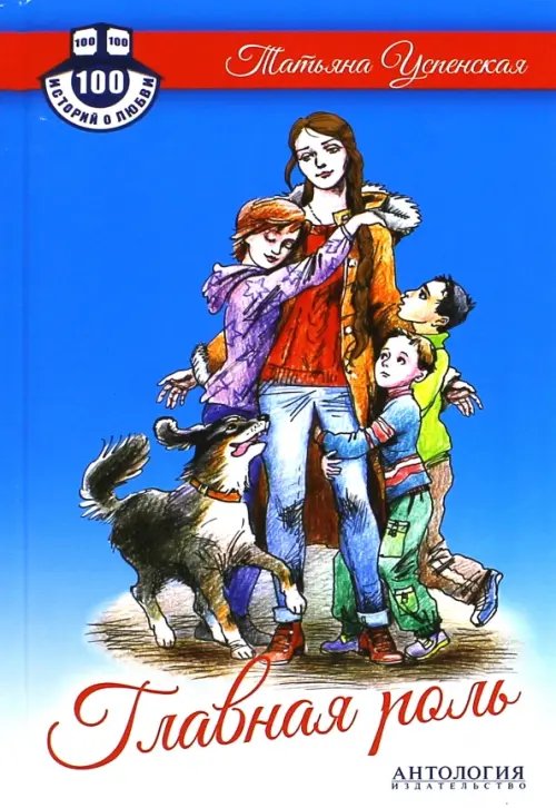 Сто историй о любви Главная роль