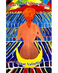 Где валяются поцелуи