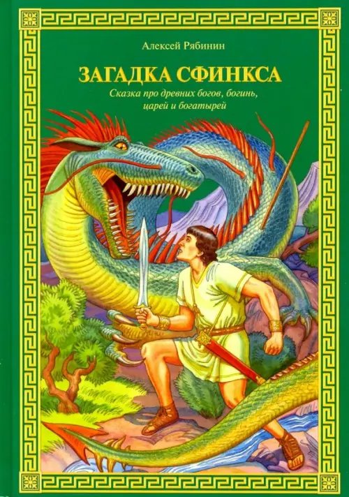 Загадка Сфинкса. Сказка про древних богов, богинь Загадка Сфинкса. Сказка про древних богов, богинь