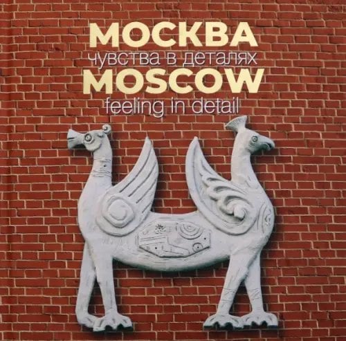 Москва. Чувства в деталях