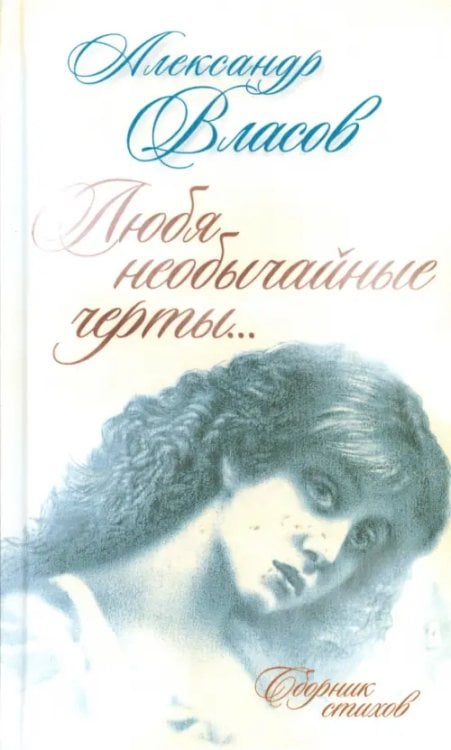 Любя необычайные черты… Сборник стихов Любя необычайные черты… Сборник стихов