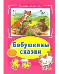 Бабушкины сказки